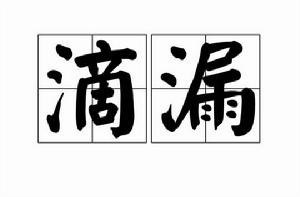 滴漏[古代計時工具]