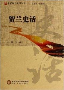 寧夏地方史話叢書：賀蘭史話