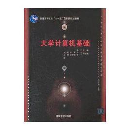 大學計算機基礎[李平主編書籍]