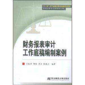 《財務報表審計工作底稿編制案例》