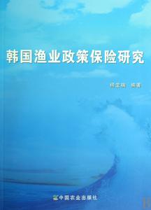 韓國漁業政策保險研究