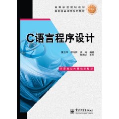 高等學校規劃教材：C語言程式設計