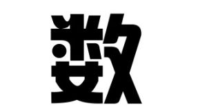 數[漢字]