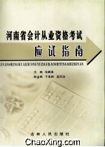 河南省會計從業資格考試應試指南