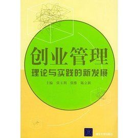 創業管理理論與實踐的新發展