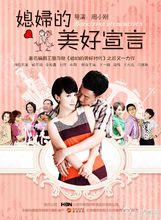 2012《媳婦的美好宣言》劇照