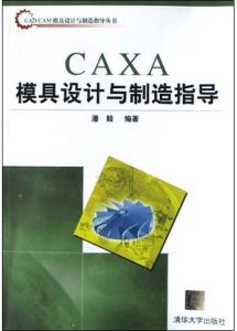 《CAXA模具設計與製造指導》