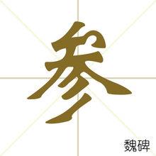 參[漢字]