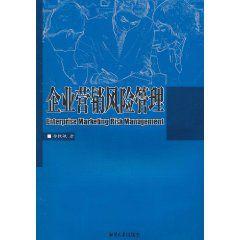 企業行銷風險管理