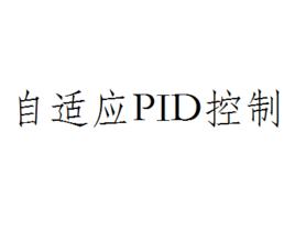 自適應PID控制