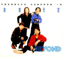 海闊天空[香港1993年Beyond演唱歌曲]