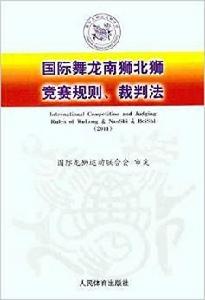 國際舞龍南獅北獅競賽規則裁判法