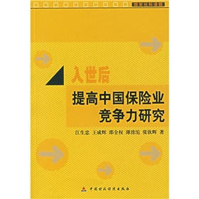 入世後提高中國保險業競爭力研究