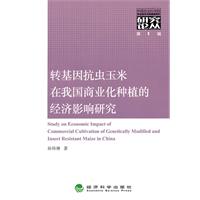 轉基因抗蟲玉米在我國商業化種植的經濟影響研究