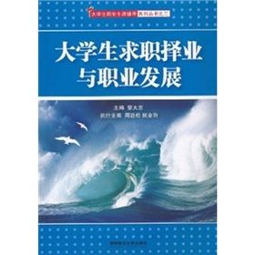 《大學生求職擇業與職業發展》