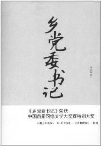 鄉黨委書記