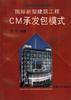 國際新型建築工程CM承包模式