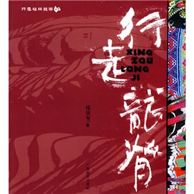 行走桂林旅遊叢書：行走龍脊