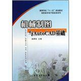 機械製圖與AutoCAD基礎[安徽大學出版社2009年出版圖書]