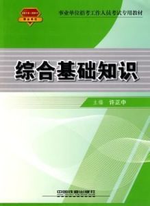 綜合基礎知識[2014年浙江人民出版社出版書籍]