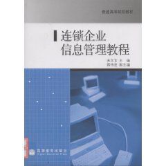 連鎖企業信息管理教程