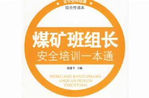 煤礦班組長安全培訓一本通