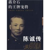 《蔣介石的王牌寵將陳誠傳》