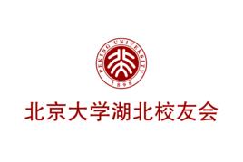 北京大學湖北校友會