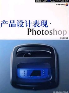 產品設計表現：PHOTOSHOP