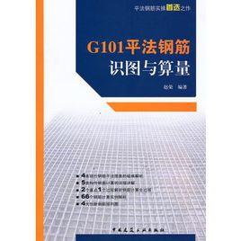 G101平法鋼筋識圖與算量