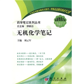 藥學筆記系列叢書：無機化學筆記