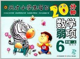 天才小學生每日20分鐘：數學弱項B