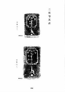 關於帝辛的部分青銅器銘文拓片