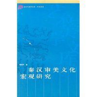 秦漢審美文化巨觀研究