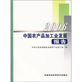 2006中國農產品加工業發展報告