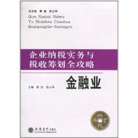 企業納稅實務與稅收籌劃全攻略：金融業