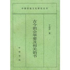 古今韻會舉要及相關韻書