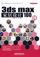 3dsmax家劇設計100例