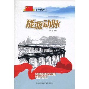 《能源動脈：大秦鐵路施工建設與勝利竣工》