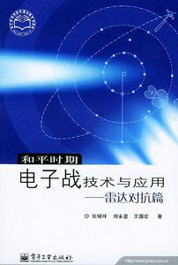 《和平時期電子戰技術與套用-雷達對抗篇》