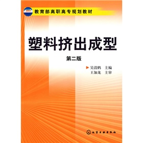 教育部高職高專規劃教材：塑膠擠出成型