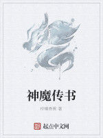 神魔傳書