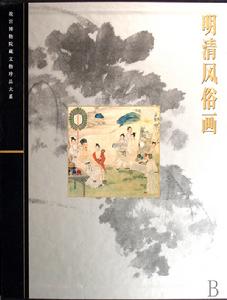 故宮博物院藏文物珍品大系·明清風俗畫