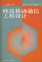 蜂窩移動通信工程設計