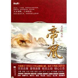 蕭琛[天下歸元小說《帝凰》人物]