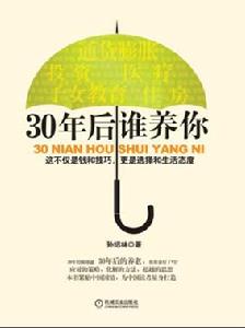 《30年後誰養活你》