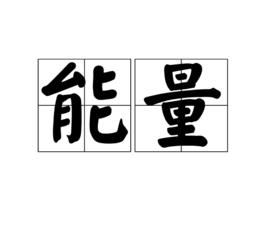 能量[漢語辭彙]