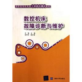 數控工具機故障診斷與維護[王鋒主編書籍]