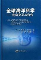 全球海洋科學-走向交叉與合作