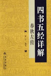 四書五經詳解：春秋左傳